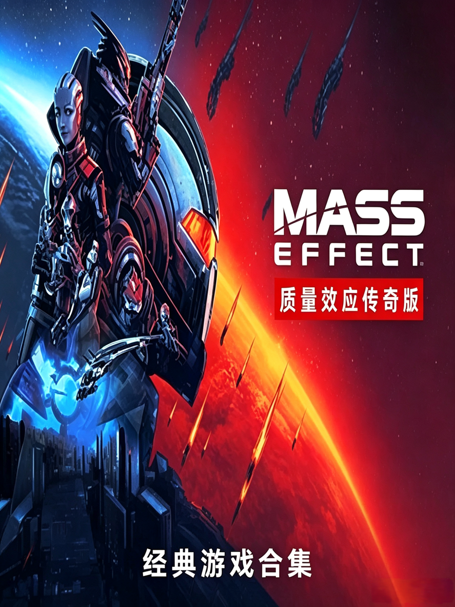 质量效应传奇版
