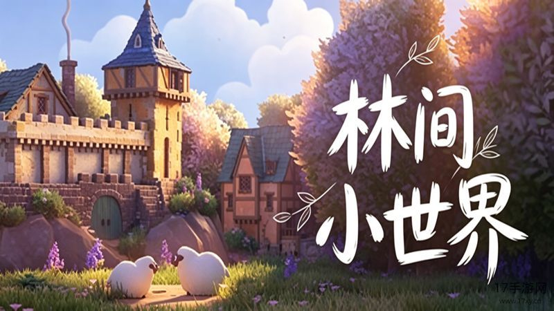 林间小世界手游截图